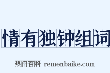 情有独钟组词是什么意思的图片